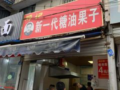 -邓记新一代糖油果子(四川煤管局供销公司职工宿舍店)