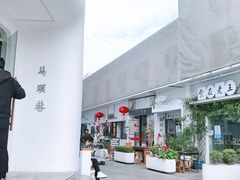 -马头巷·食景园(苏州总店)