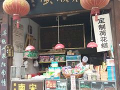 -定胜糕小店-蒋顺发