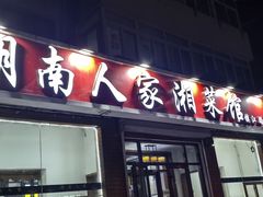 -湖南人家湘菜馆(镇江路店)