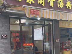 -硒泉筒骨汤粉