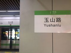 -玉山路(地铁站)
