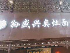 -孙盛兴奥灶面馆·蟹黄面·三虾面(直营.拙政园店)
