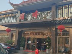 -顺峰(农展馆店)