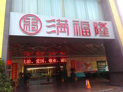 大门口-满福隆酒楼(万绿园店)