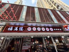 -福满楼特色餐厅(金牛万达广场店)