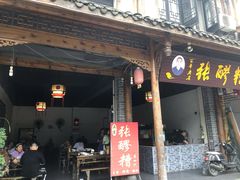 门面-张醪糟(街子店)