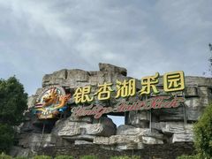 -南京银杏湖乐园