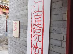 -丽江庭院之丽江往事(安定门店)