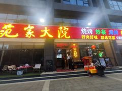 -范家大院(华为店)