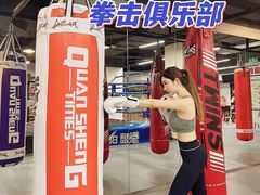 -拳盛时代拳击俱乐部(北京路店)