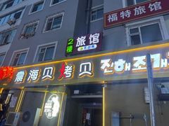 -震海贝烤贝·民俗特色店(延吉总店)
