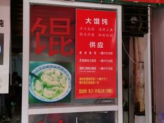 门面-方老大馄饨(抚宁巷店)