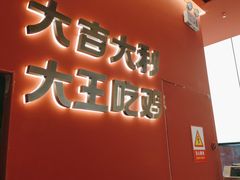 门面-虎丫炒鸡(郑州高新万科店)