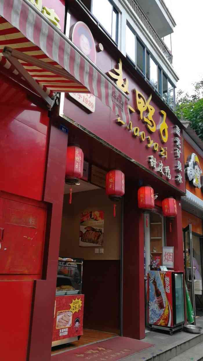 赵鸭子甜皮鸭(天久北巷店)-"乐山最老字号的甜皮鸭居然开到家得附近