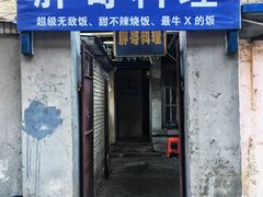 门面-胖哥料理(兴义里店)