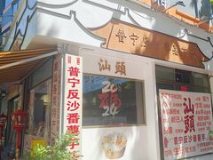 -普宁反沙番薯芋头