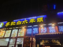-李记白水羊头·清真老味家常菜(石景山店)