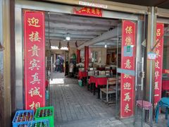 门面-吕家米皮