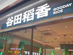 -谷田稻香·砂锅菜(南沙万达广场店)