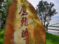 -鹰龙海畔度假酒店(咸祥店)