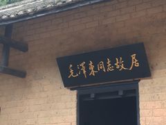 -韶山毛泽东同志故居