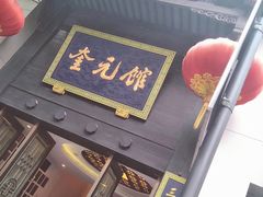 门面-奎元馆.百年奎元.非遗传承(西湖边的解放路店)