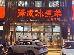 -泽成冰煮羊(非·遗三分店)