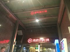 -海底捞火锅(龙岗星河COCO Park店)
