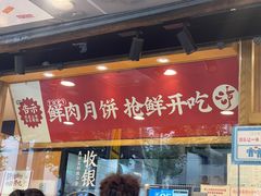 门面-泸溪河桃酥(长乐路店)
