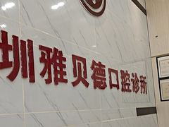 -深圳雅呗德口腔门诊部(坪山店)