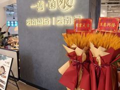 -一善菌·云南菌汤·云南菜(银泰城店)