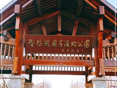 -野鸭湖国家湿地公园