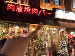 -肉仓焼肉バー(烟台山店)