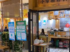 门面-小幸湖春饼(悦茂购物中心店)