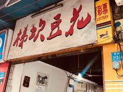 门面-梯坎豆花