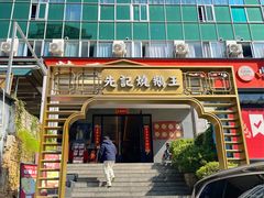 -先记烧鹅王·本地粤菜(福永店)