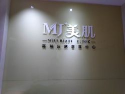 -MJ美肌专业皮肤管理中心