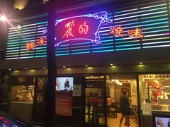 -丽的面家(多宝路店)