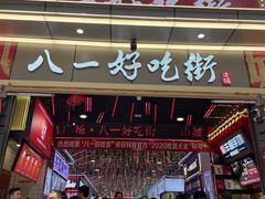-八一路好吃街(雨田商务大厦店)