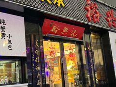 -裕兴记•蟹黄面馆(人民广场店)