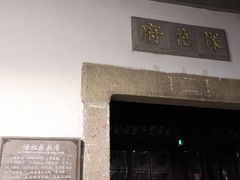 -苏州文旅花间堂·探花府酒店