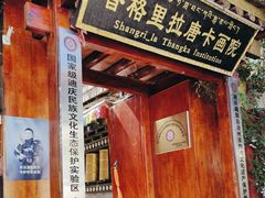 -香格里拉唐卡画院