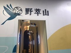 门面-野萃山·潮汕厚果汁(十亩地店)