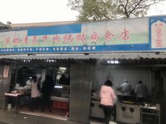 门面-草桥清真牛肉锅贴扁食店