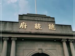 -南京中国近代史遗址博物馆(南京总统府)