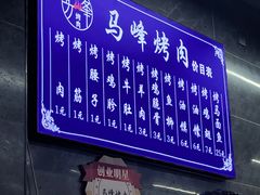 -清真·马峰烤肉(小学习北巷店)