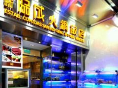 iphone_upload_pic-協成海鮮火鍋(老店)
