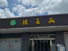 -陆长兴(彩香二村店)