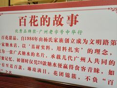 -百花传统甜品店(原址店)